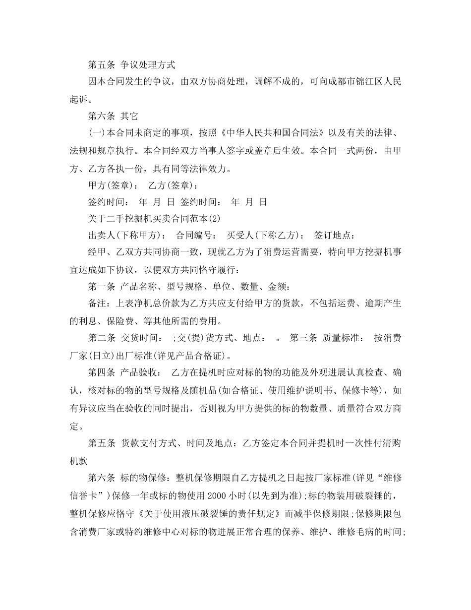 二手挖掘机买卖合同范本5篇 _第2页