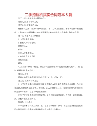 二手挖掘机买卖合同范本5篇 