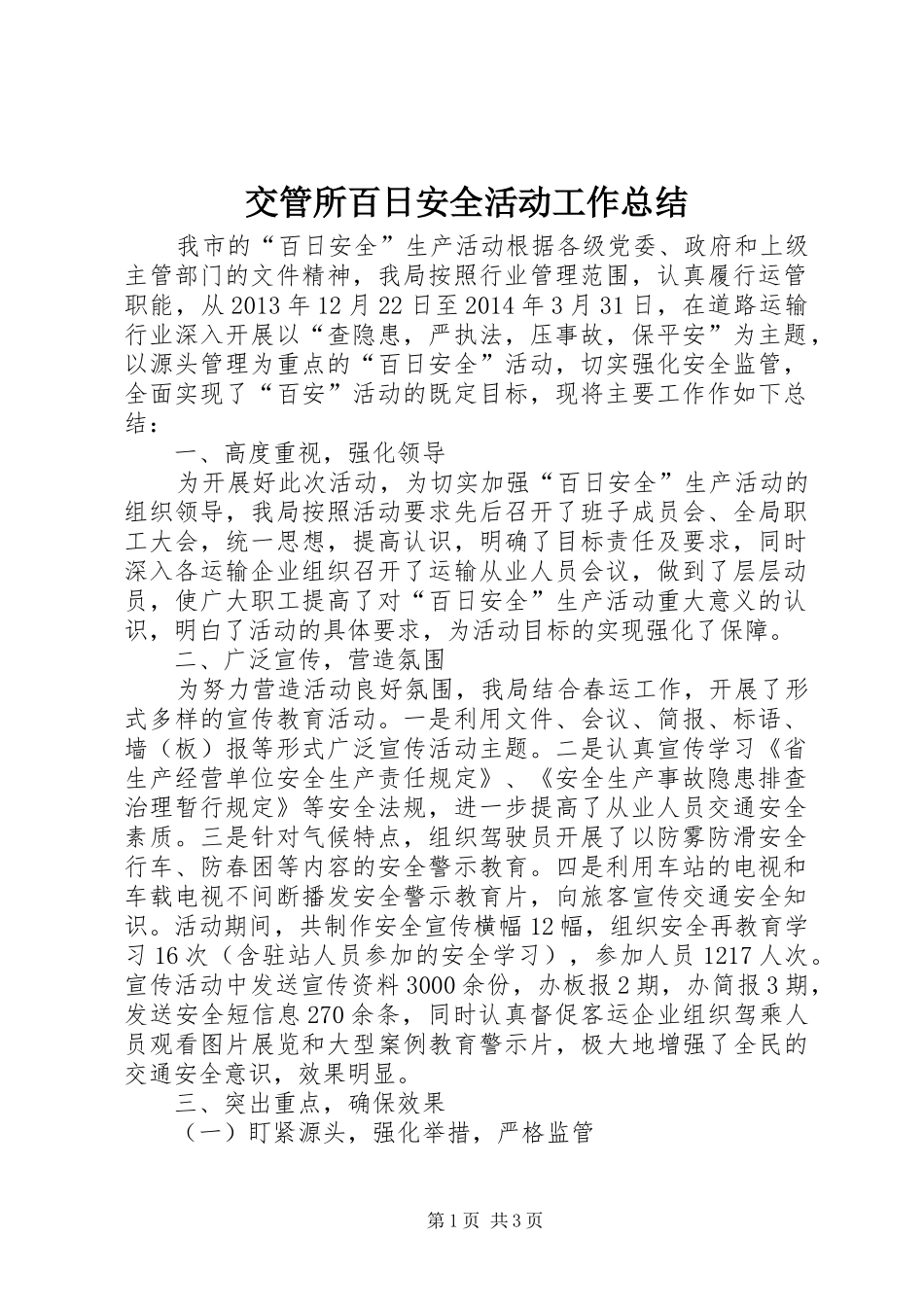 交管所百日安全活动工作总结_第1页