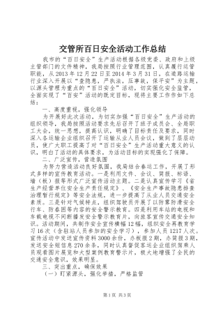 交管所百日安全活动工作总结