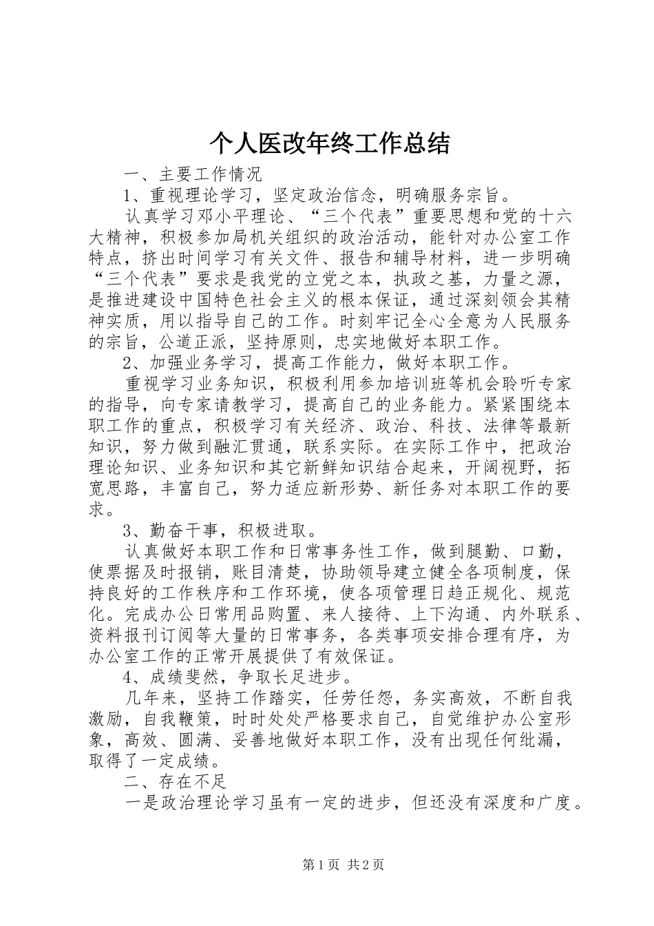 个人医改年终工作总结_第1页