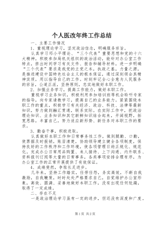 个人医改年终工作总结