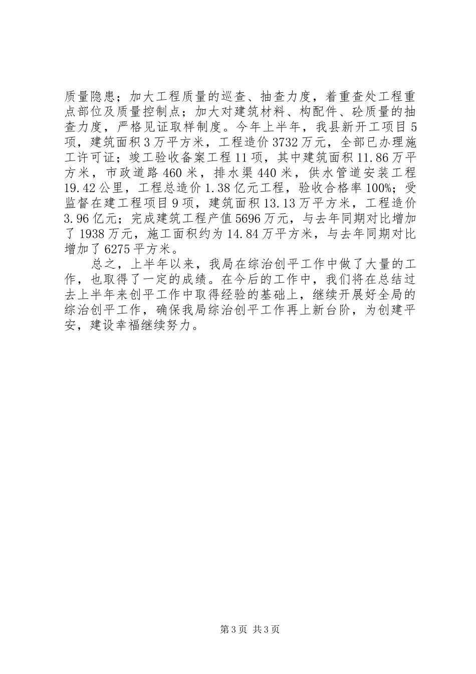 住建局上半年综治创平工作总结_第3页