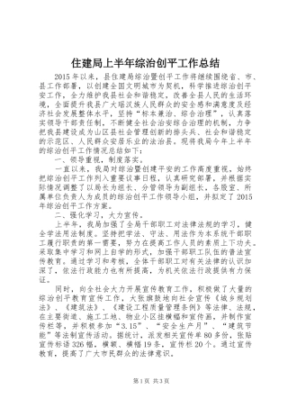 住建局上半年综治创平工作总结