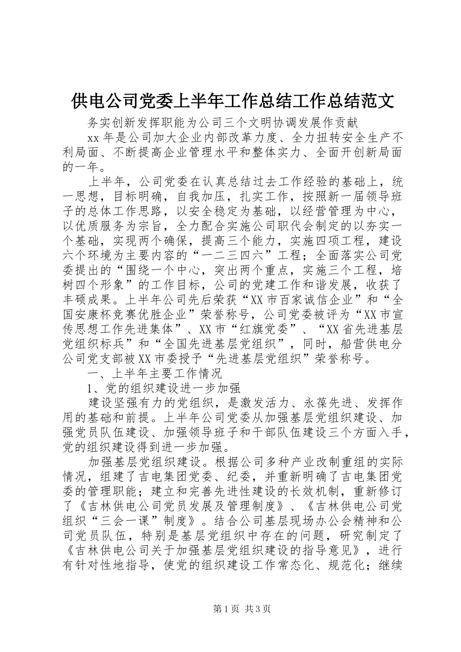 供电公司党委上半年工作总结工作总结范文_第1页