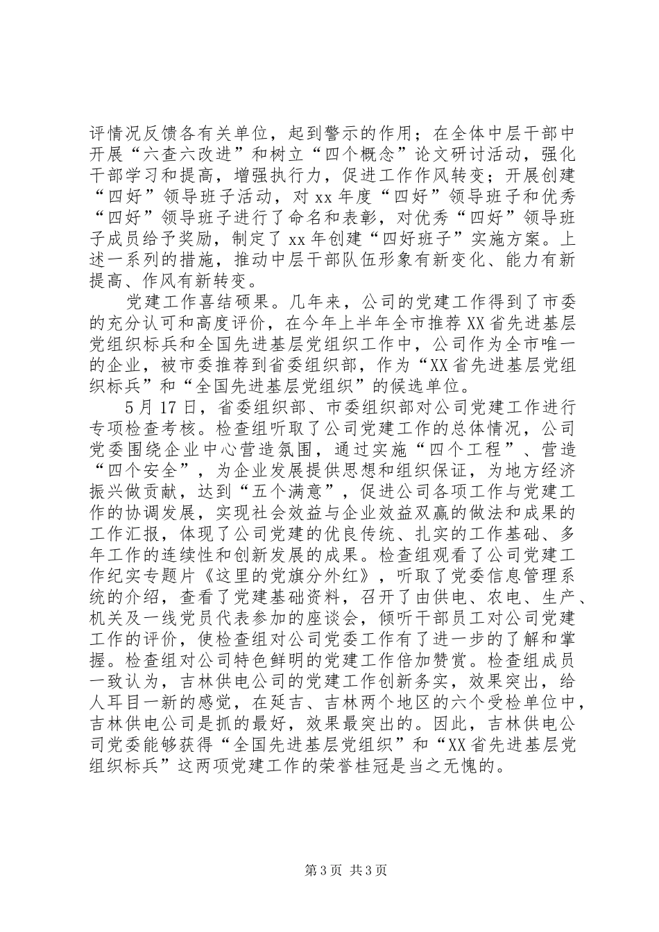 供电公司党委上半年工作总结工作总结范文_第3页
