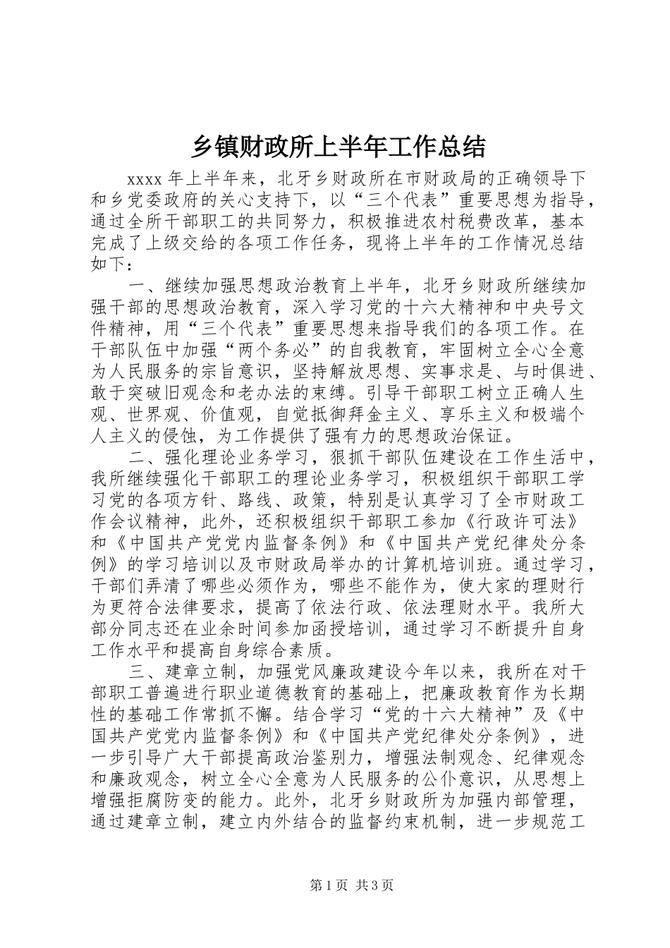 乡镇财政所上半年工作总结_第1页