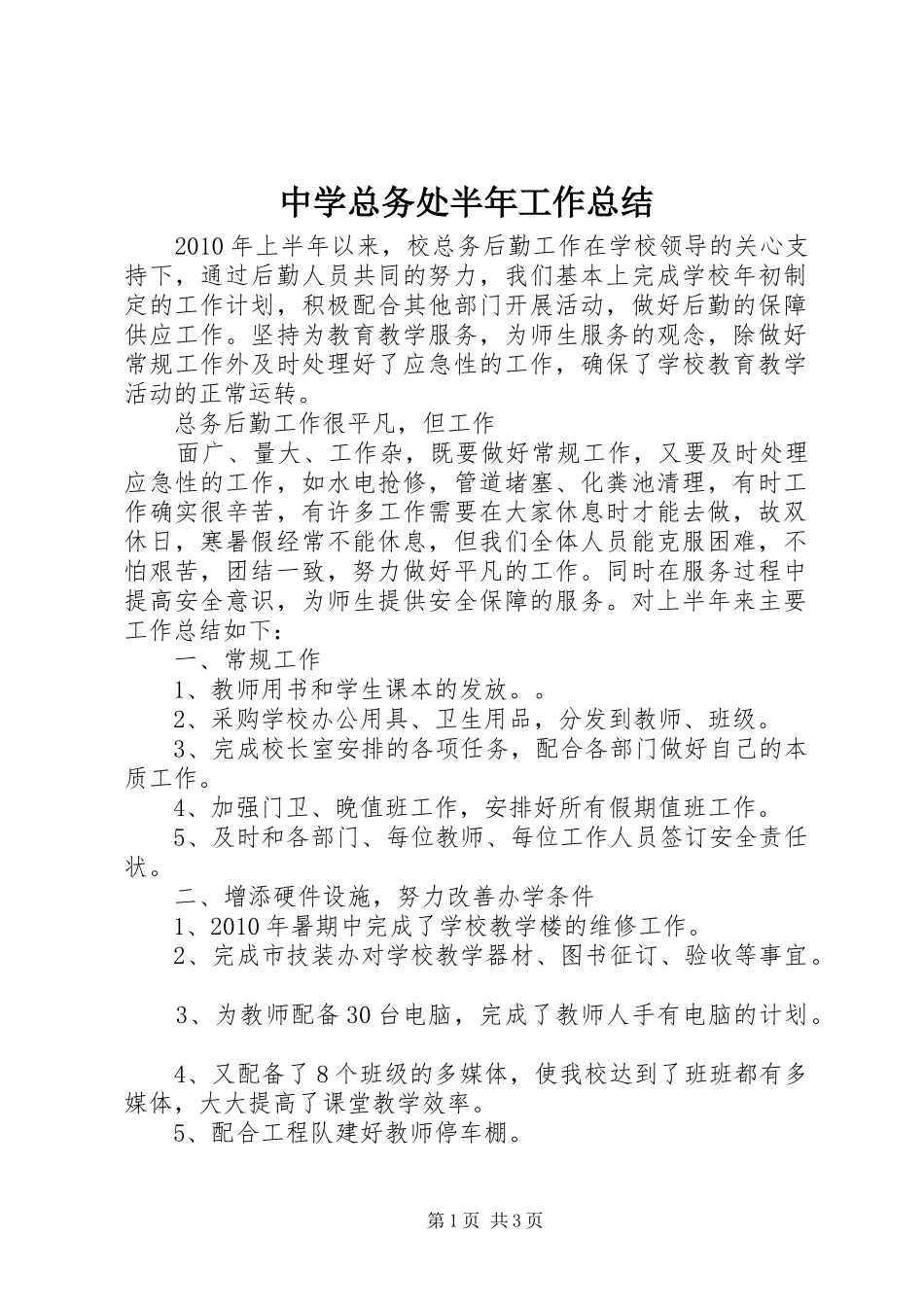 中学总务处半年工作总结_第1页