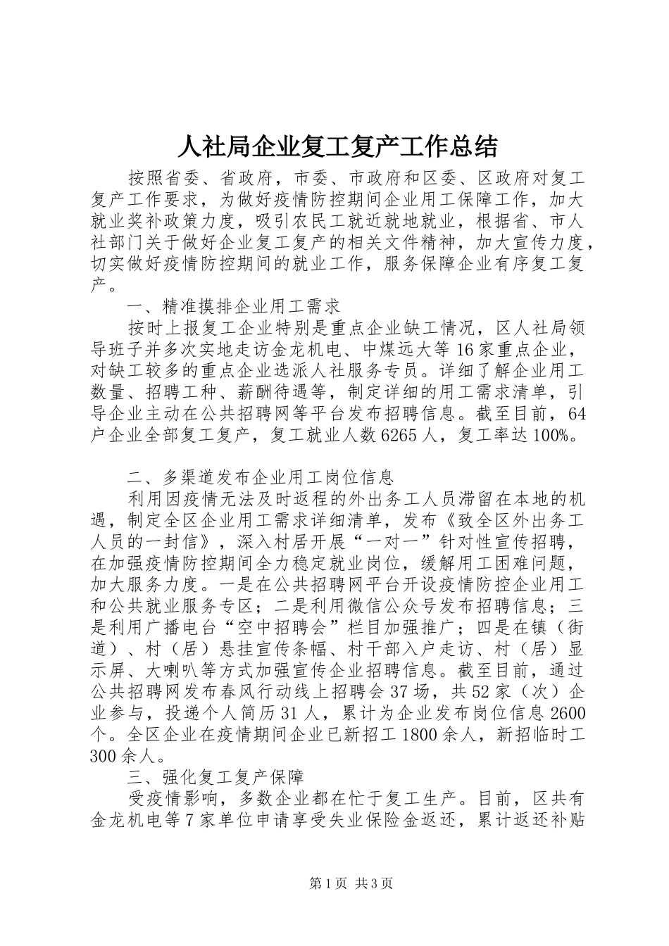 人社局企业复工复产工作总结_第1页