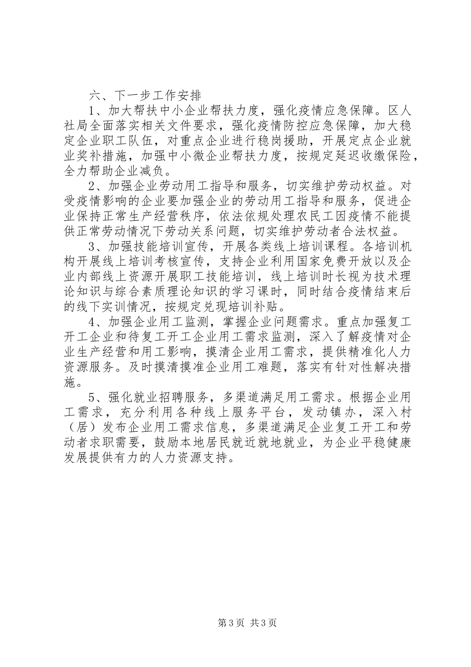 人社局企业复工复产工作总结_第3页