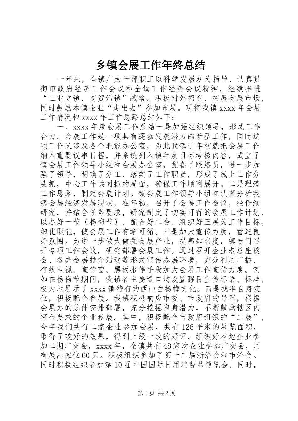 乡镇会展工作年终总结_第1页