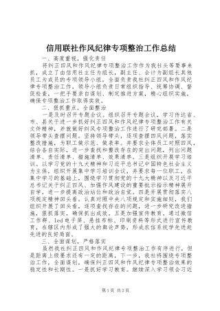 信用联社作风纪律专项整治工作总结