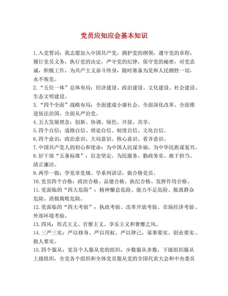 党员应知应会基本知识 _第1页