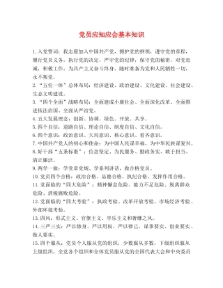 党员应知应会基本知识 