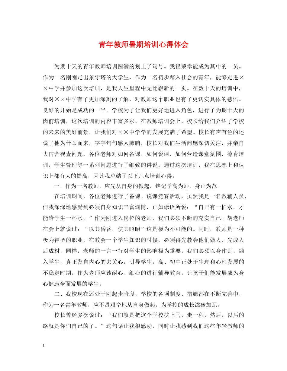 青年教师暑期培训心得体会 _第1页