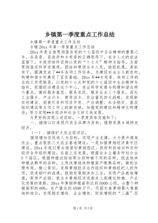 乡镇第一季度重点工作总结