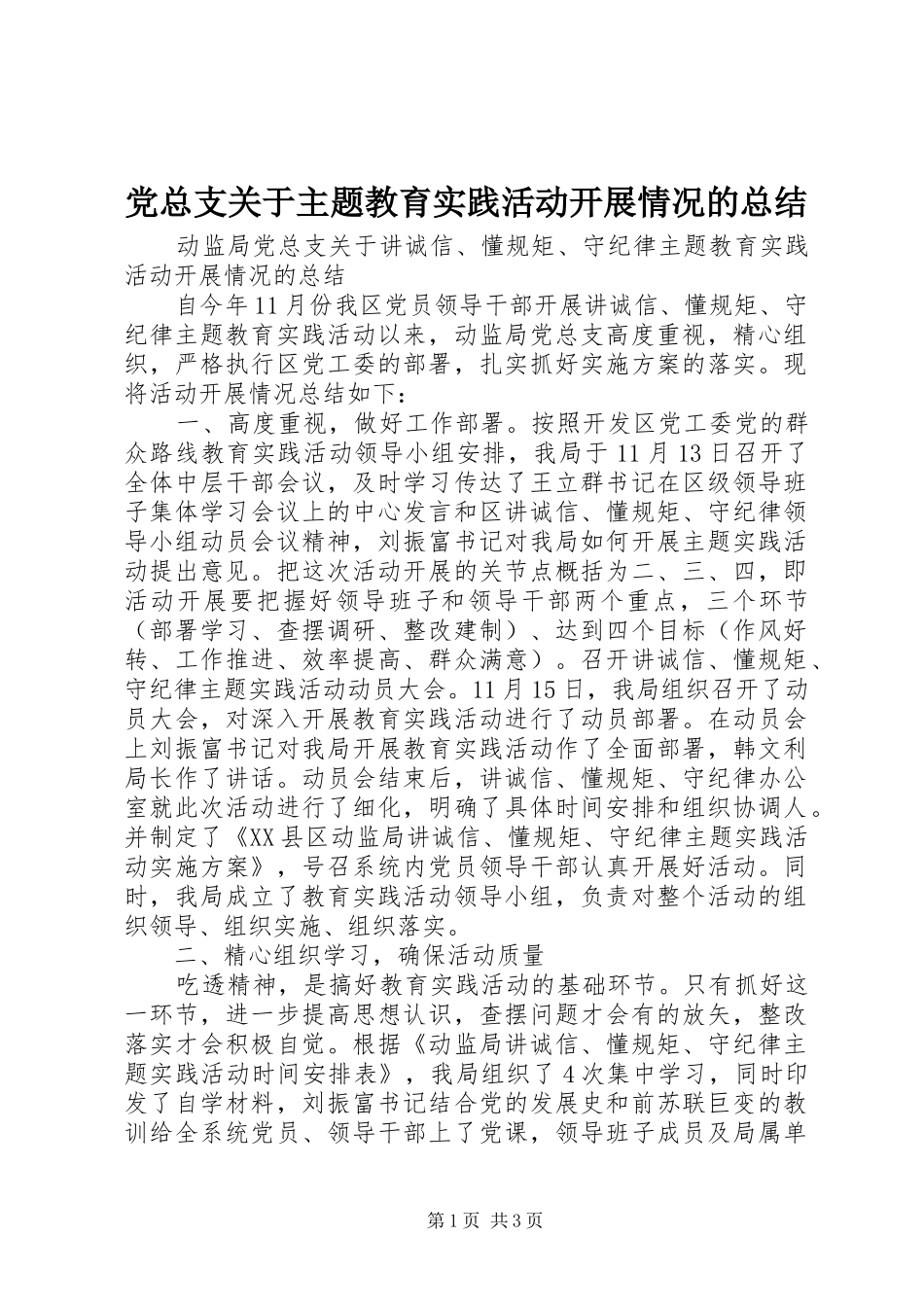 党总支关于主题教育实践活动开展情况的总结_第1页