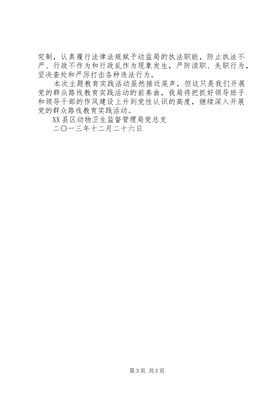 党总支关于主题教育实践活动开展情况的总结_第3页