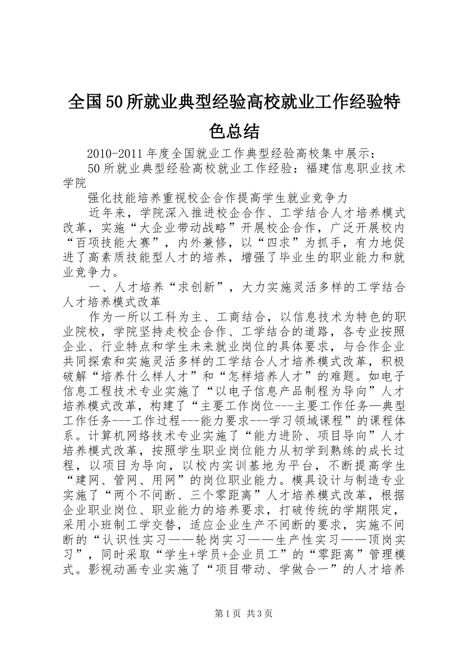全国50所就业典型经验高校就业工作经验特色总结_第1页