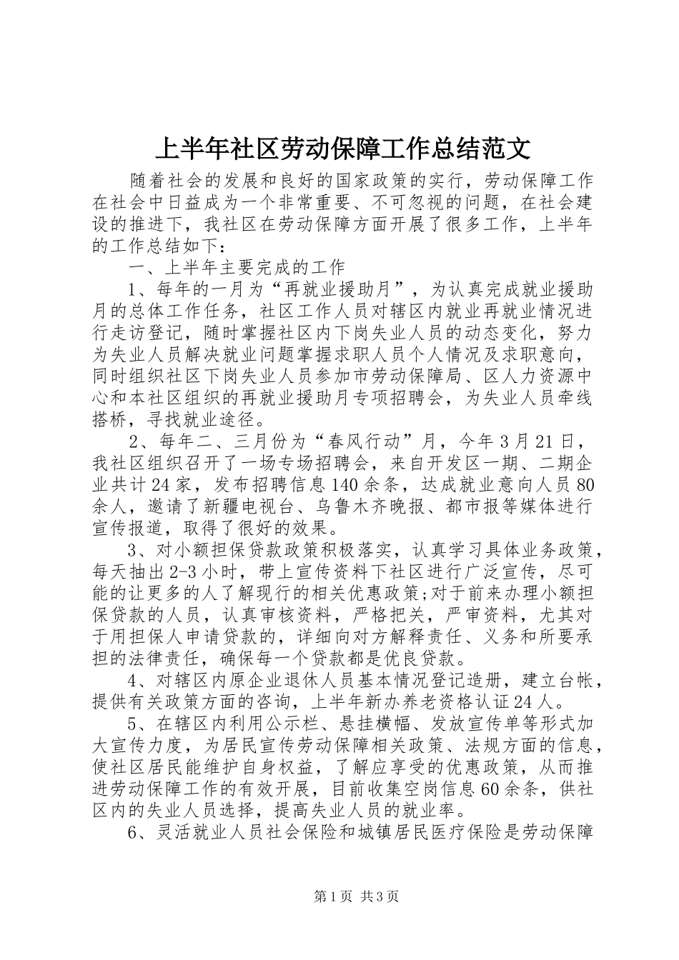 上半年社区劳动保障工作总结范文_第1页