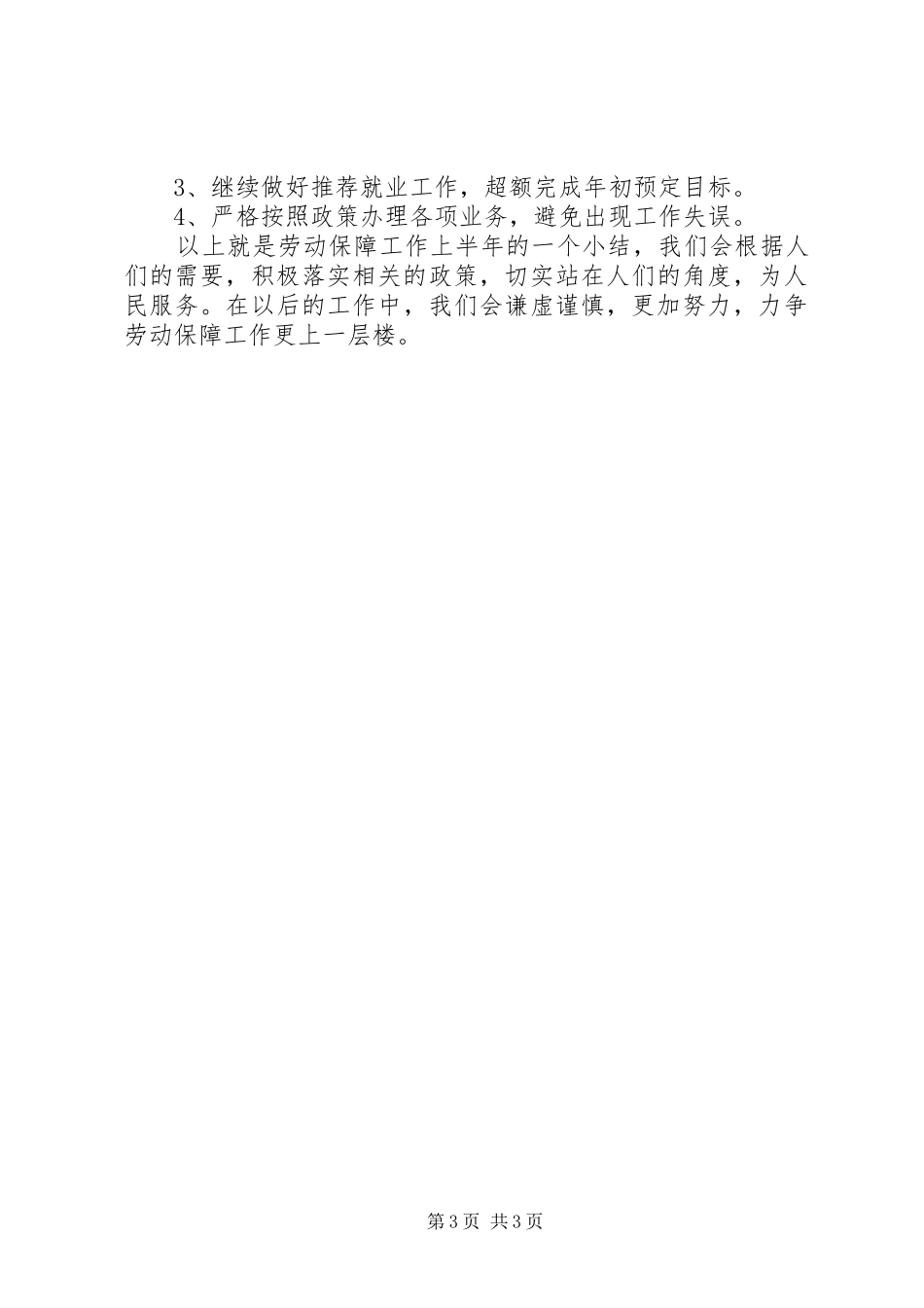 上半年社区劳动保障工作总结范文_第3页