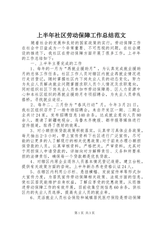 上半年社区劳动保障工作总结范文