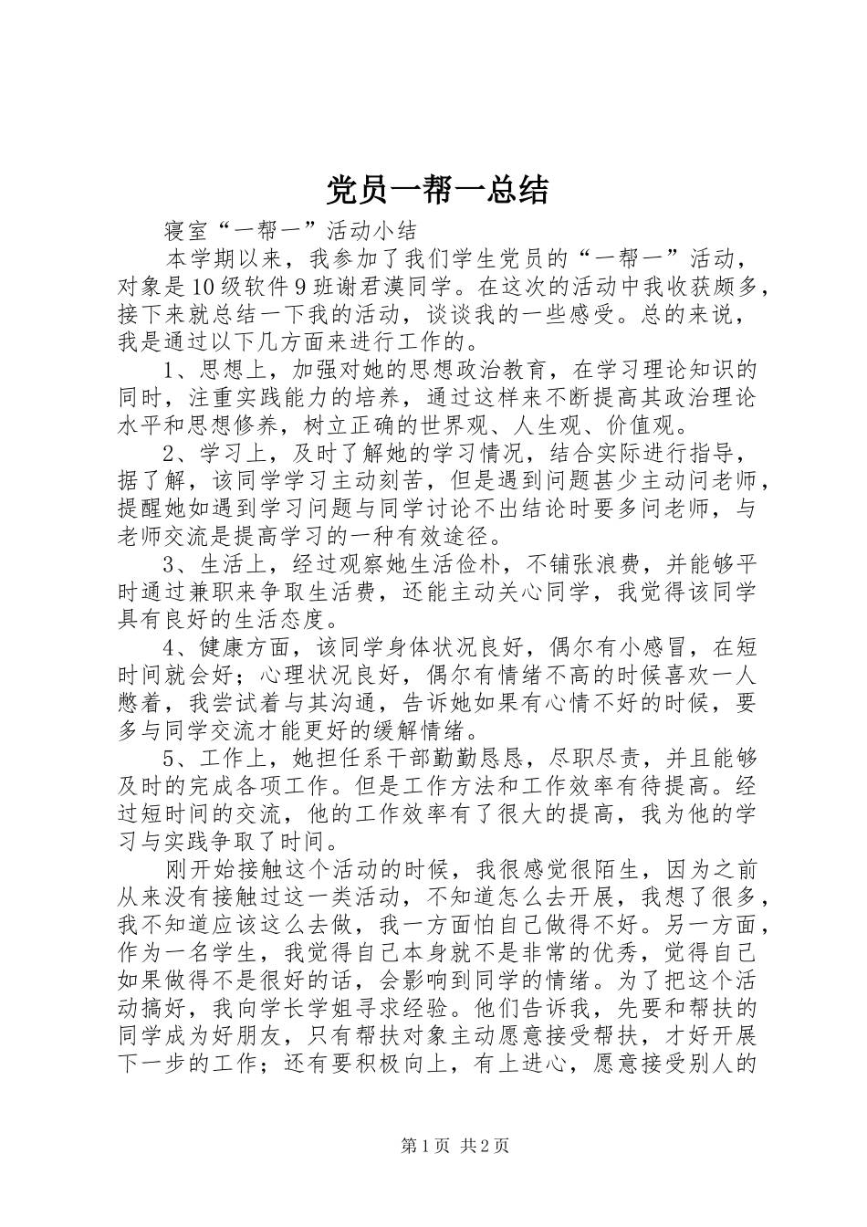 党员一帮一总结_4_第1页