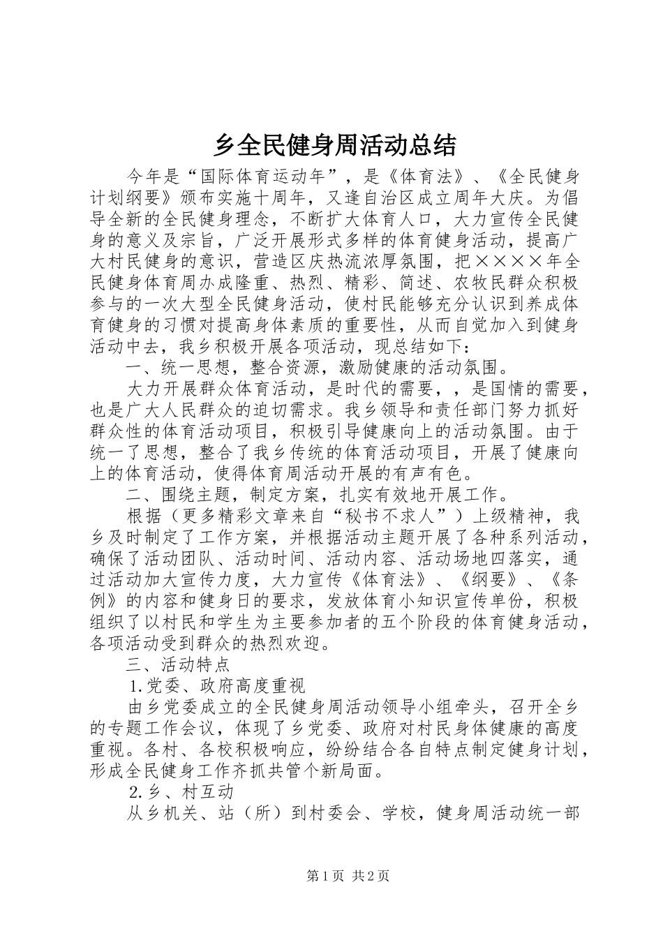 乡全民健身周活动总结_第1页
