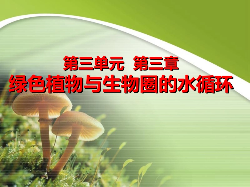 2012第三章__绿色植物与生物圈的水循环_第1页