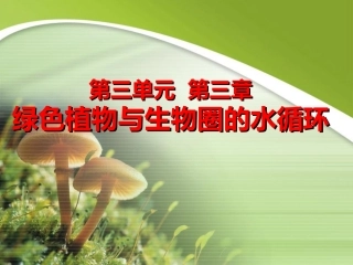 2012第三章__绿色植物与生物圈的水循环