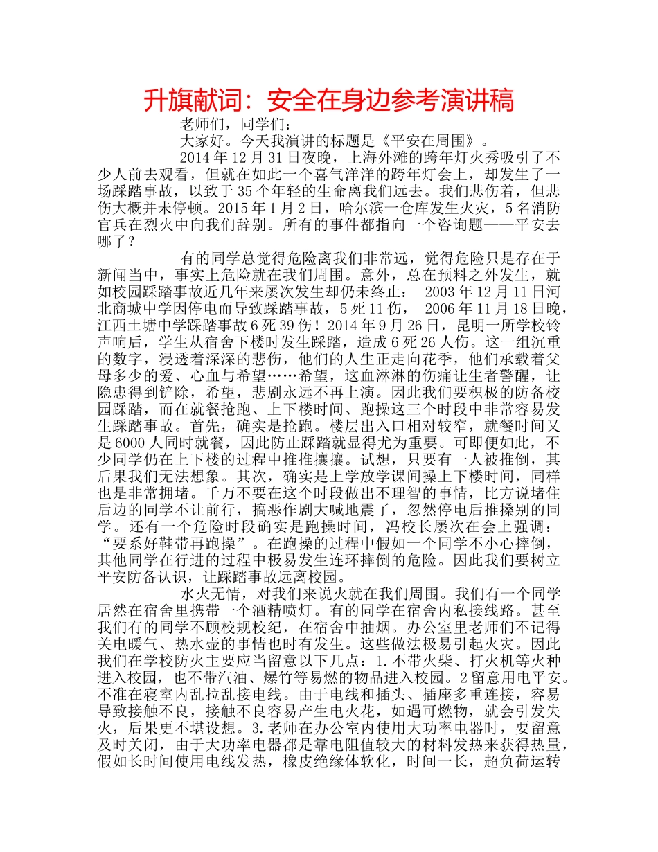 升旗献词：安全在身边参考演讲稿 _第1页