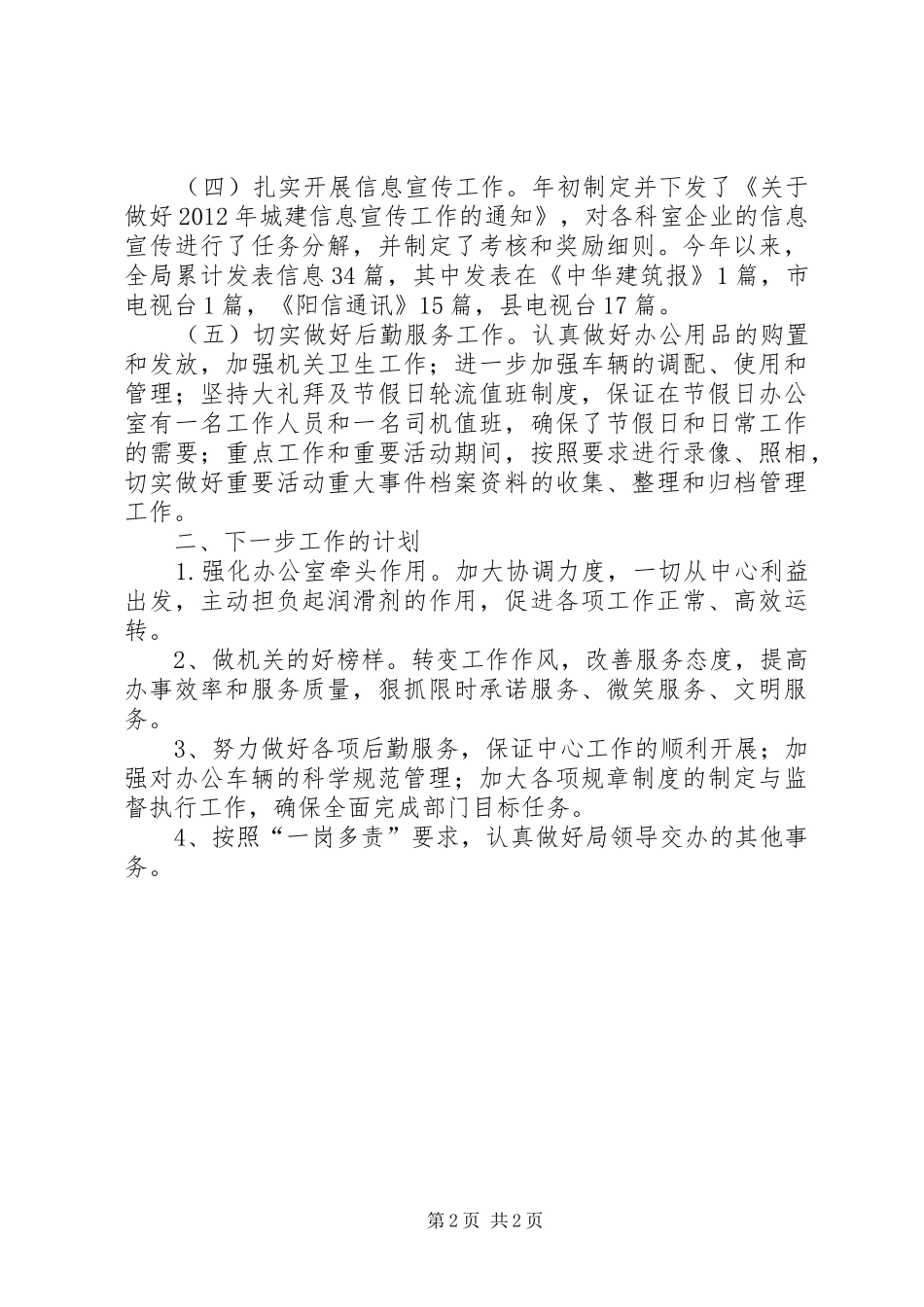 住建机关办公室半年小结_第2页