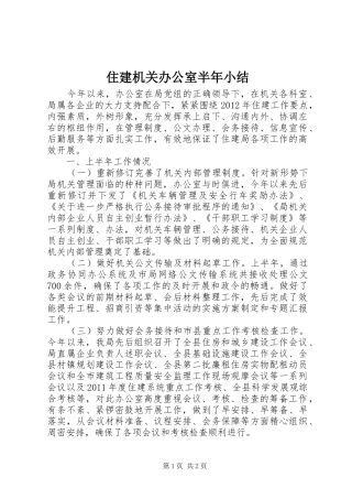 住建机关办公室半年小结