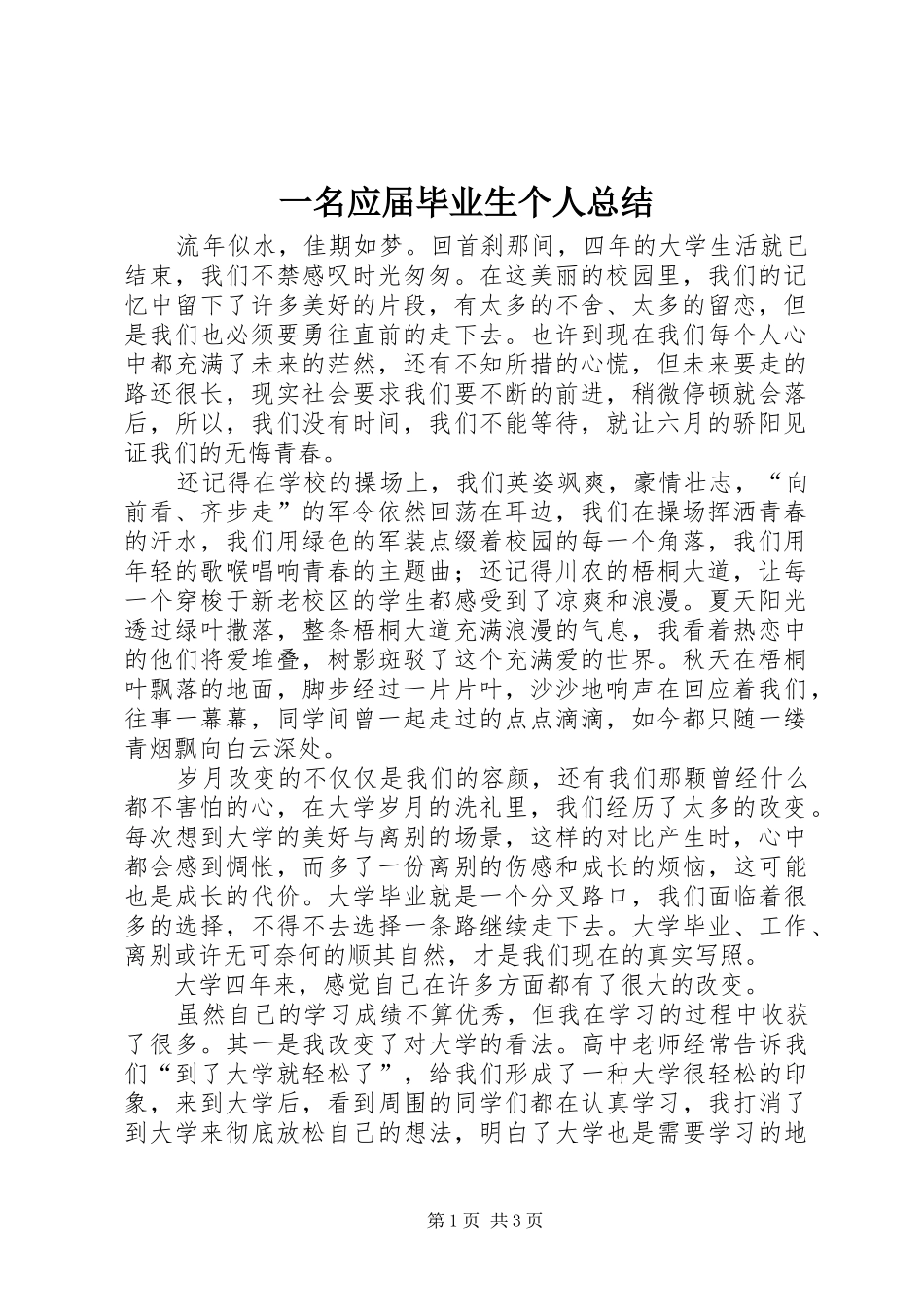 一名应届毕业生个人总结_第1页