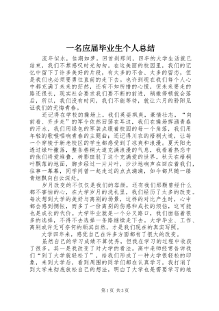 一名应届毕业生个人总结
