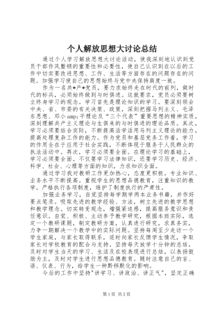 个人解放思想大讨论总结