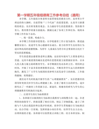 第一学期五年级组德育工作参考总结（通用） 