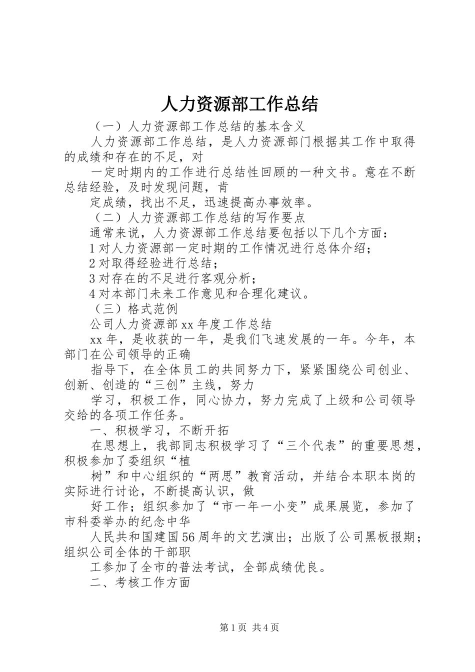 人力资源部工作总结 (13)_第1页