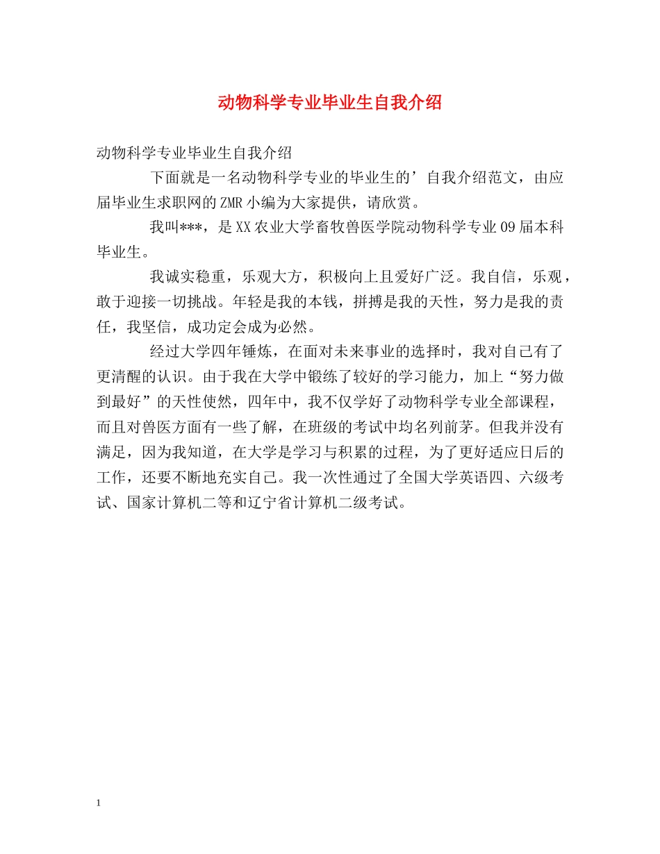 动物科学专业毕业生自我介绍 _第1页