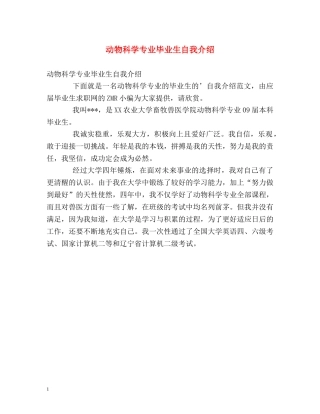 动物科学专业毕业生自我介绍 