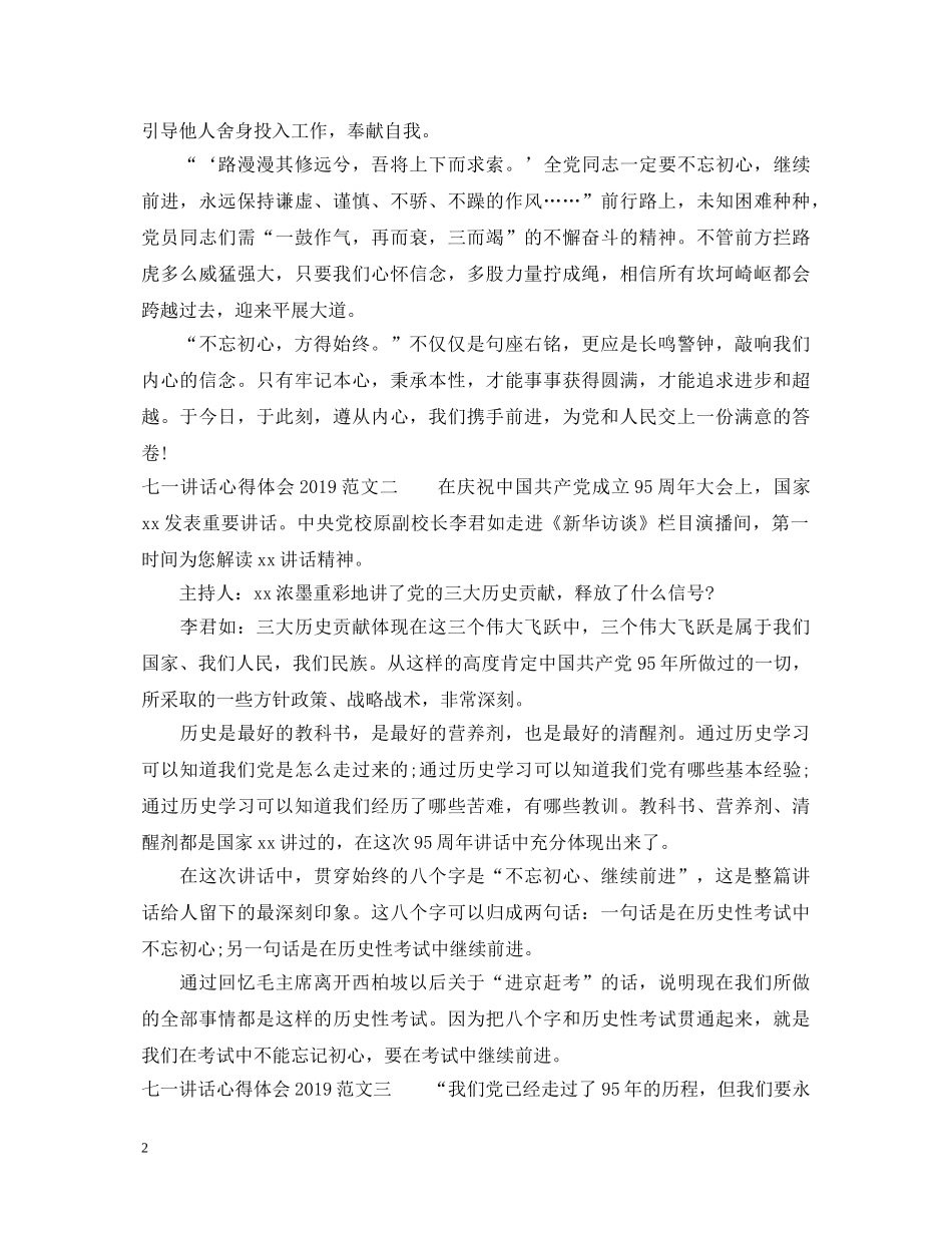 七一讲话心得体会20XX年【下载】 _第2页