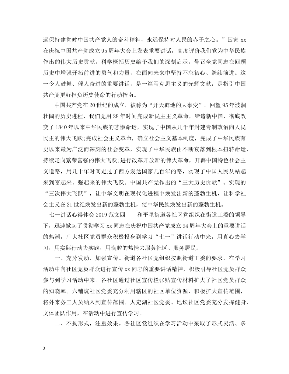 七一讲话心得体会20XX年【下载】 _第3页