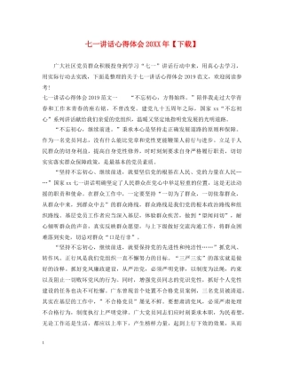 七一讲话心得体会20XX年【下载】 