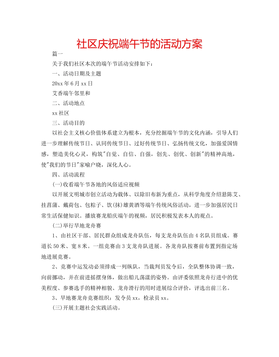 社区庆祝端午节的活动方案 _第1页