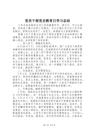 党员干部党史教育日学习总结