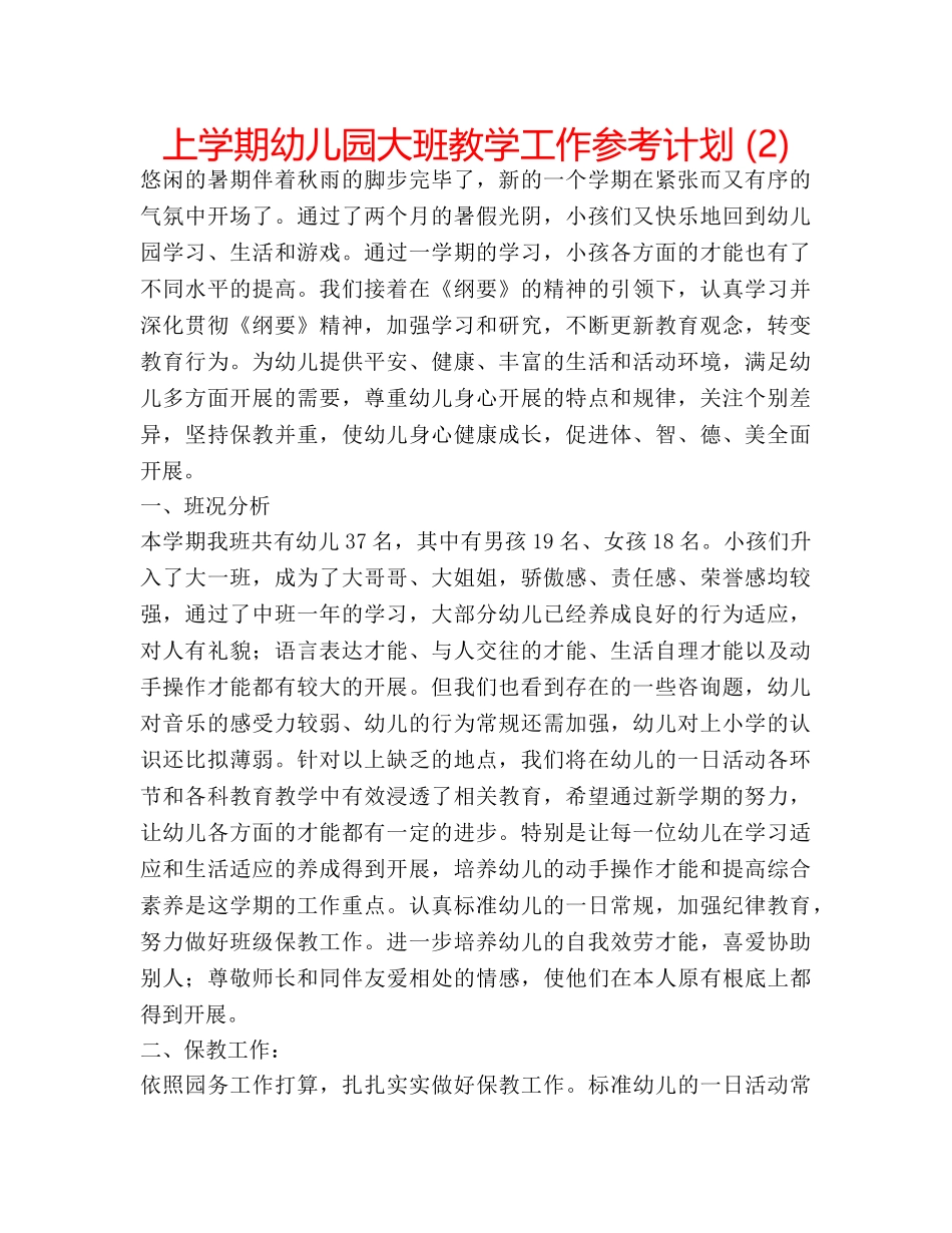 上学期幼儿园大班教学工作参考计划 (2) _第1页