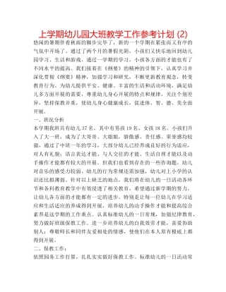 上学期幼儿园大班教学工作参考计划 (2) 