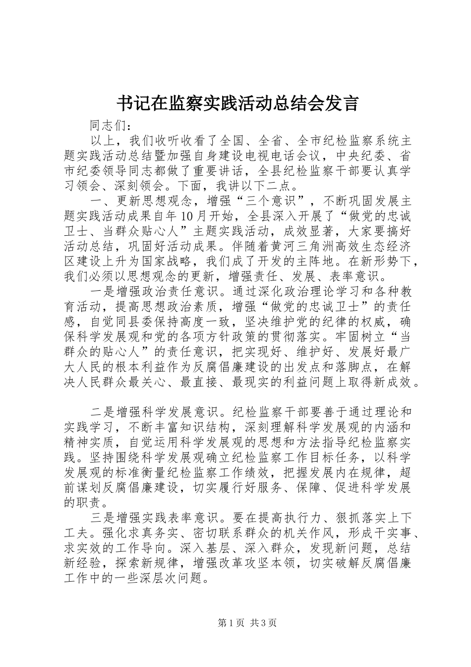 书记在监察实践活动总结会发言_第1页