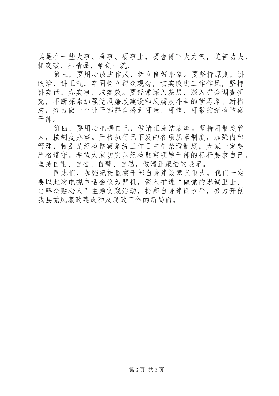 书记在监察实践活动总结会发言_第3页