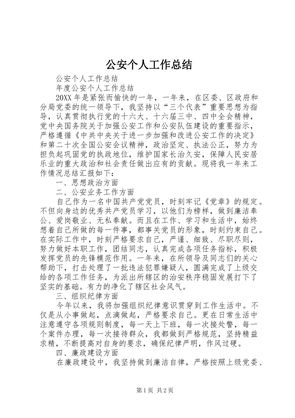 公安个人工作总结_第1页